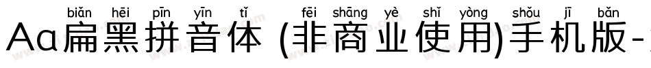 Aa扁黑拼音体 (非商业使用)手机版字体转换